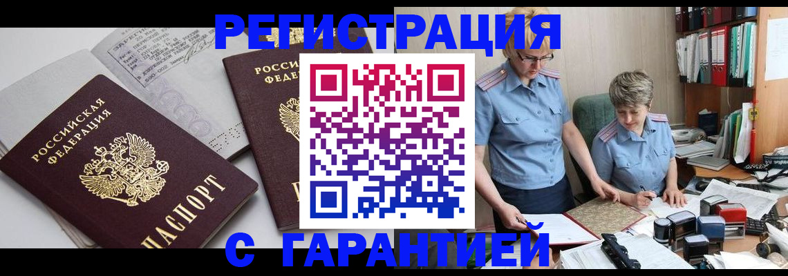 купить прописку в Пушкино